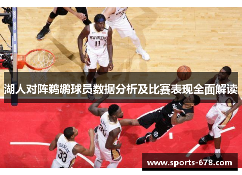 湖人对阵鹈鹕球员数据分析及比赛表现全面解读