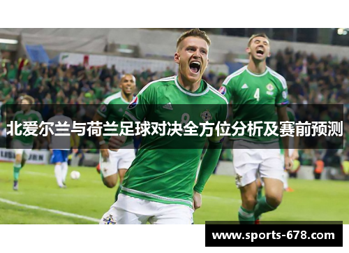 北爱尔兰与荷兰足球对决全方位分析及赛前预测