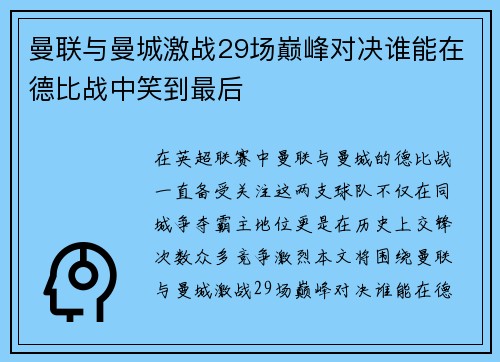 曼联与曼城激战29场巅峰对决谁能在德比战中笑到最后