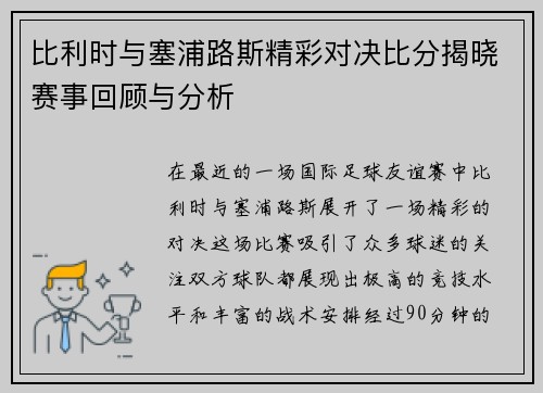 比利时与塞浦路斯精彩对决比分揭晓赛事回顾与分析