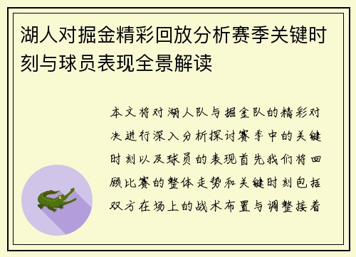 湖人对掘金精彩回放分析赛季关键时刻与球员表现全景解读