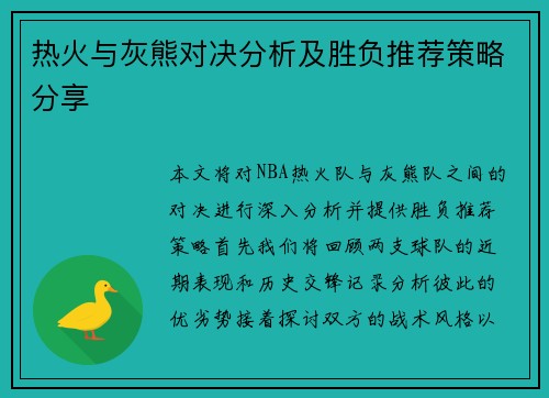 热火与灰熊对决分析及胜负推荐策略分享