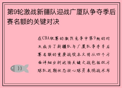 第9轮激战新疆队迎战广厦队争夺季后赛名额的关键对决