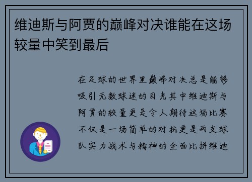 维迪斯与阿贾的巅峰对决谁能在这场较量中笑到最后