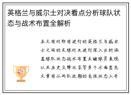 英格兰与威尔士对决看点分析球队状态与战术布置全解析