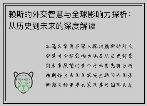 赖斯的外交智慧与全球影响力探析：从历史到未来的深度解读