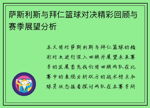 萨斯利斯与拜仁篮球对决精彩回顾与赛季展望分析