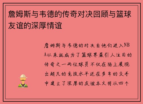詹姆斯与韦德的传奇对决回顾与篮球友谊的深厚情谊