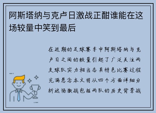 阿斯塔纳与克卢日激战正酣谁能在这场较量中笑到最后