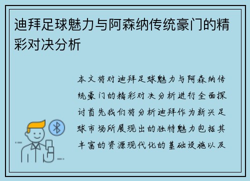迪拜足球魅力与阿森纳传统豪门的精彩对决分析