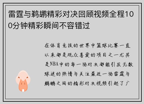 雷霆与鹈鹕精彩对决回顾视频全程100分钟精彩瞬间不容错过